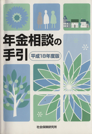 平18 年金相談の手引