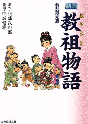 劇画 教祖物語 特別限定版