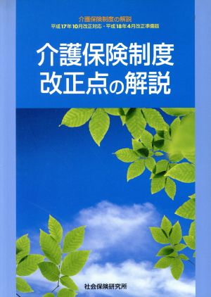 介護保険制度改正点の解説 介護保険制度の