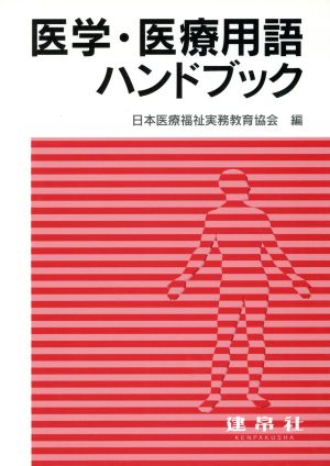 医学・医療用語ハンドブック