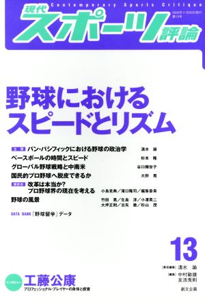 現代スポーツ評論(13) 野球におけるスピードとリズム