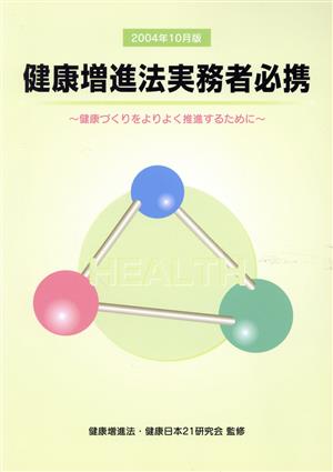 健康増進法実務者必携 平成16年10月版