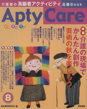 Apty Care 介護者の高齢者アクティビティ応援book(8) 介護の現場でかんたん創作芸術の秋を楽しもう