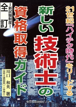 新しい技術士の資格取得ガイド 全訂