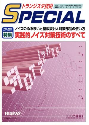 実践的ノイズ対策技術のすべて(No.82) ノイズのふるまいと基盤設計&対策部品の使い方 トランジスタ技術SPECIAL