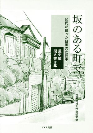 坂のある町で 区民が綴った目黒の女性史