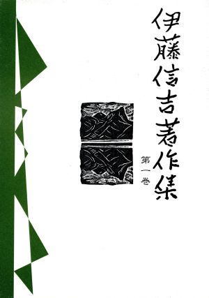 伊藤信吉著作集(第一巻)