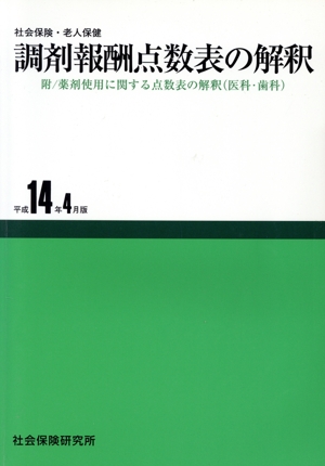 調剤報酬点数表の解釈 平成14年4月版