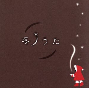 冬ノうた(初回生産限定盤)(Blu-spec CD+DVD)