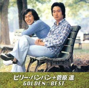 GOLDEN☆BEST ビリー・バンバン+菅原進