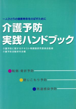 介護予防実践ハンドブック 14年3月版