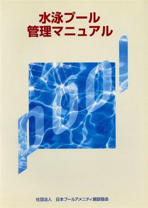 水泳プール管理マニュアル 第2版