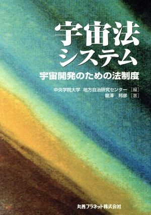 宇宙法システム 宇宙開発のための法制度