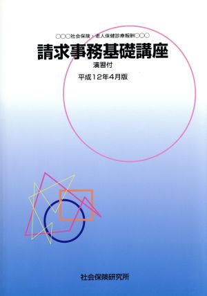 請求事務基礎講座 平成12年4月版