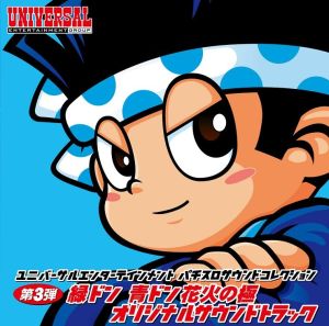 ユニバーサルエンターテインメント パチスロサウンドコレクション 第3弾～緑ドン 青ドン花火の極 オリジナルサウンドトラック～