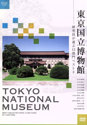 東京国立博物館～研究員が選ぶ12部門ベスト3～