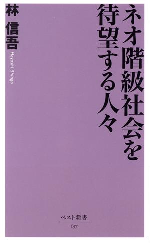 ネオ階級社会を待望する人々 ベスト新書