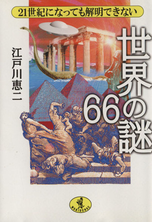 21世紀になっても解明できない世界の謎 ワニ文庫