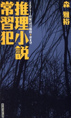 推理小説常習犯 ワニの本