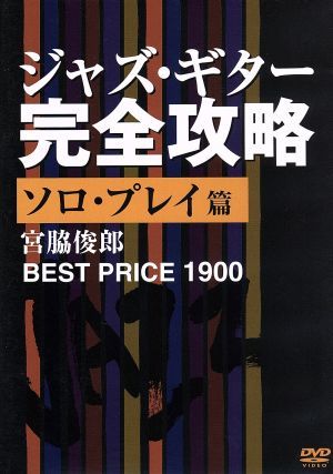 BEST PRICE 1900 ジャズ・ギター完全攻略 ソロ・プレイ篇