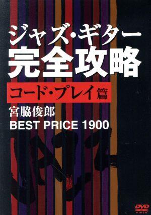 BEST PRICE 1900 ジャズ・ギター完全攻略 コード・プレイ篇