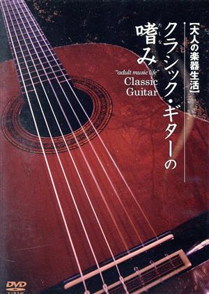 大人の楽器生活 クラシック・ギターの嗜み 中古DVD・ブルーレイ | ブックオフ公式オンラインストア