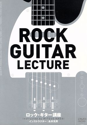 ロック・ギター講座