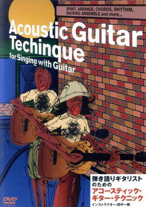 弾き語りギタリストのための アコースティック・ギター・テクニック