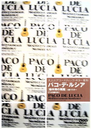 パコ・デ・ルシア「地中海の舞踏」1曲マスター 中古DVD・ブルーレイ | ブックオフ公式オンラインストア