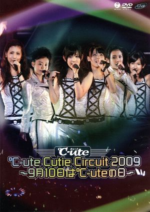 ℃-ute Cutie Circuit 2009～9月10日は℃-uteの日～