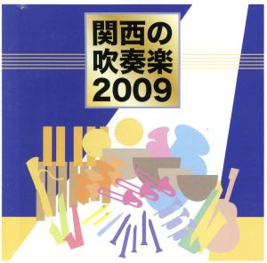 関西の吹奏楽2009