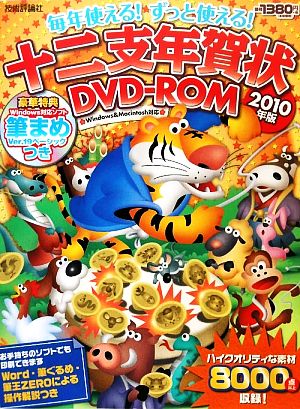 毎年使える！ずっと使える！十二支年賀状DVD-ROM(2010年版)