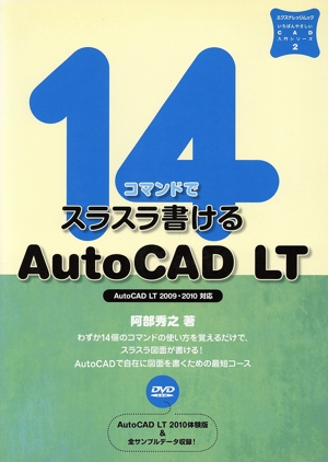 14コマンドでスラスラ書けるAutoCAD LT