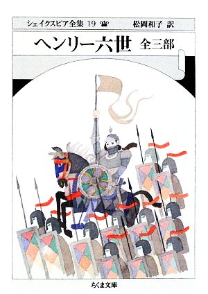 ヘンリー六世 全三部 ちくま文庫シェイクスピア全集19 中古本・書籍