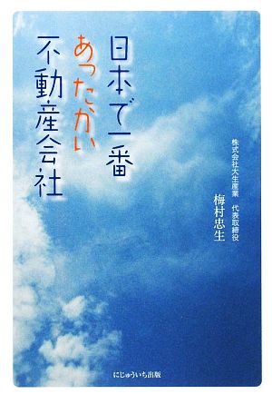 日本で一番あったかい不動産会社