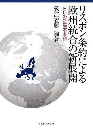 リスボン条約による欧州統合の新展開 EUの新基本条約