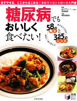 糖尿病でもおいしく食べたい！ 58の献立と325のレシピ 実用BEST BOOKS