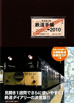 鉄道手帳(2010年版)