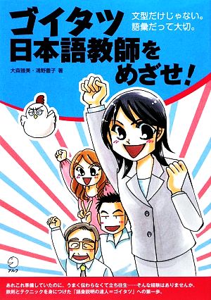 ゴイタツ日本語教師をめざせ！ 文型だけじゃない。語彙だって大切。