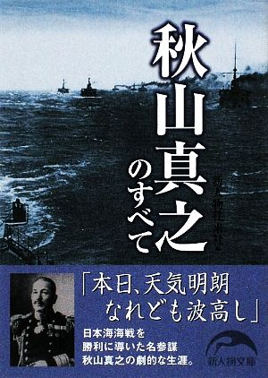 秋山真之のすべて 新人物文庫