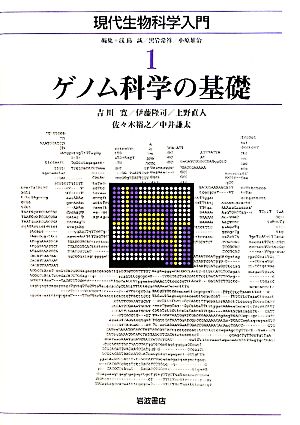 ゲノム科学の基礎 現代生物科学入門1