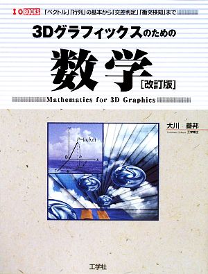 3Dグラフィックスのための数学I・O BOOKS