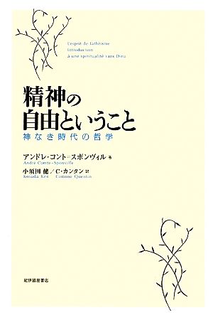 精神の自由ということ 神なき時代の哲学