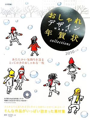 おしゃれデザインHAPPY年賀状collections(2010年版)