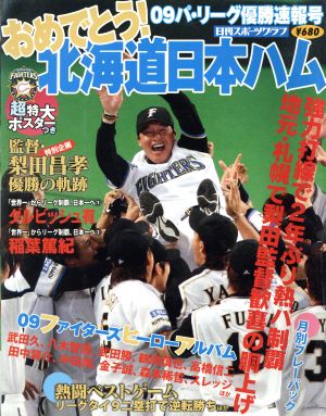 パ・リーグ優勝速報 おめでとう日ハムファイターズ