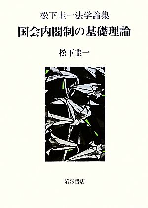 国会内閣制の基礎理論 松下圭一法学論集