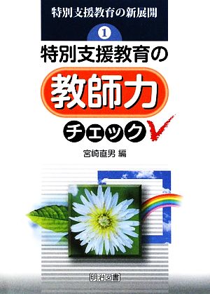 特別支援教育の教師力チェック 特別支援教育の新展開1