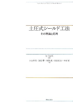 土圧式シールド工法その理論と応用