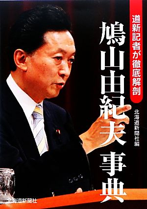 鳩山由紀夫事典 道新記者が徹底解剖