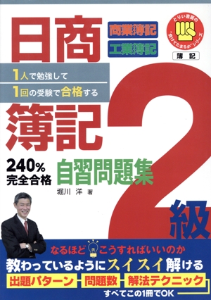 日商簿記2級240%～自習問題集